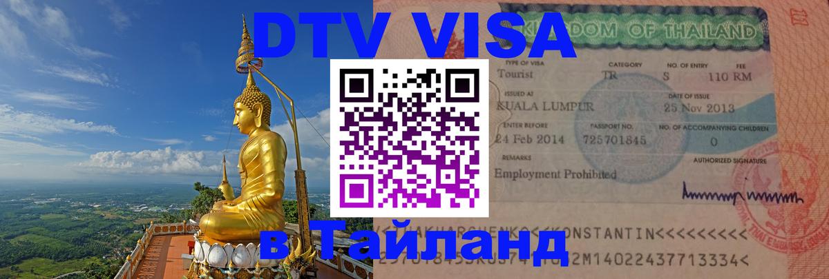 VISA в Тайланд для удалёнщиков 