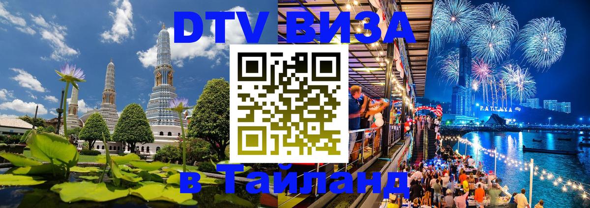 Цены на DTV визу в Таиланд — пакеты услуг, достаточно даже паспорта - Хабаровск 