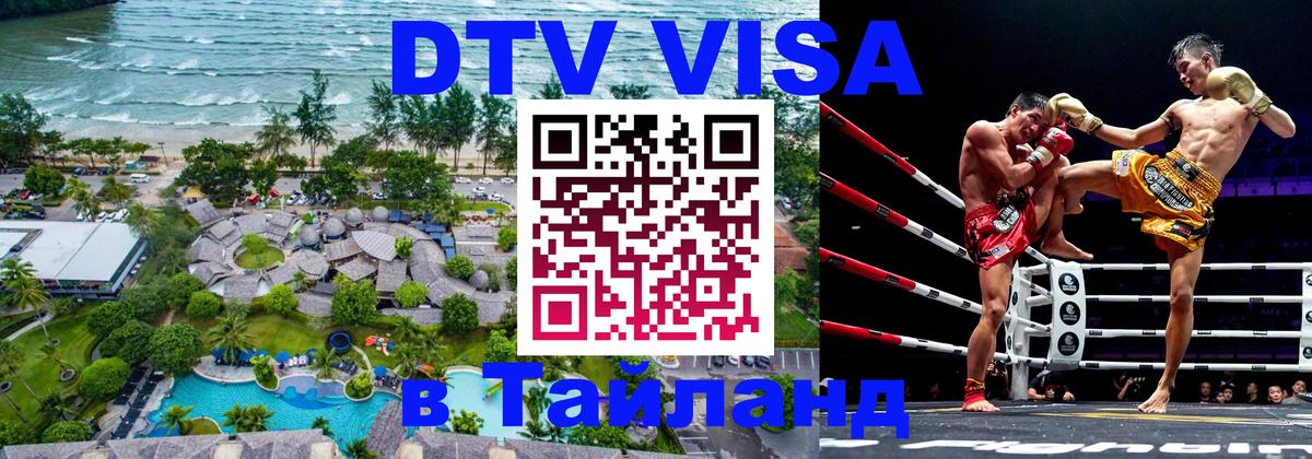 Стоимость и условия DTV визы — оформление в Таиланд под ключ - Хабаровск 
