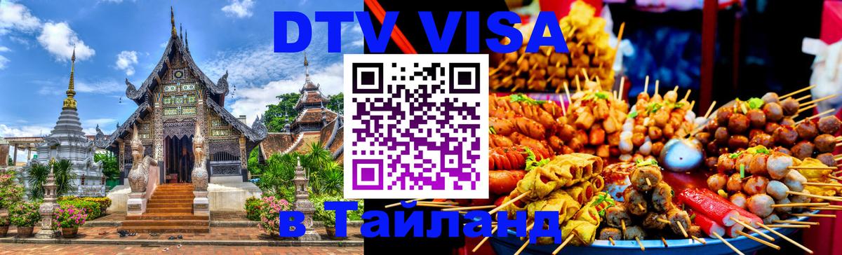 Долгосрочная виза DTV в Тайланд Хабаровск 